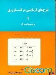 طرح‌های آزمایشی در کشاورزی (جلد 1)