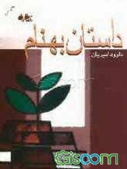 داستان بهنام: براساس زندگینامه شهید بهنام محمدی‌راد