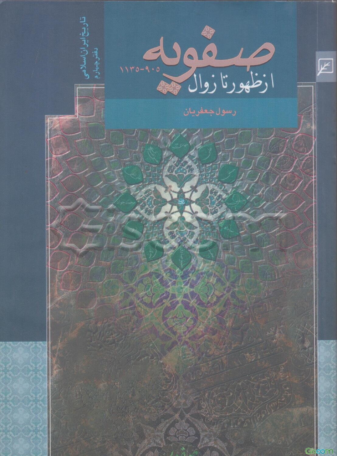 تاریخ ایران اسلامی (صفویه از ظهور تا زوال) (جلد 4)