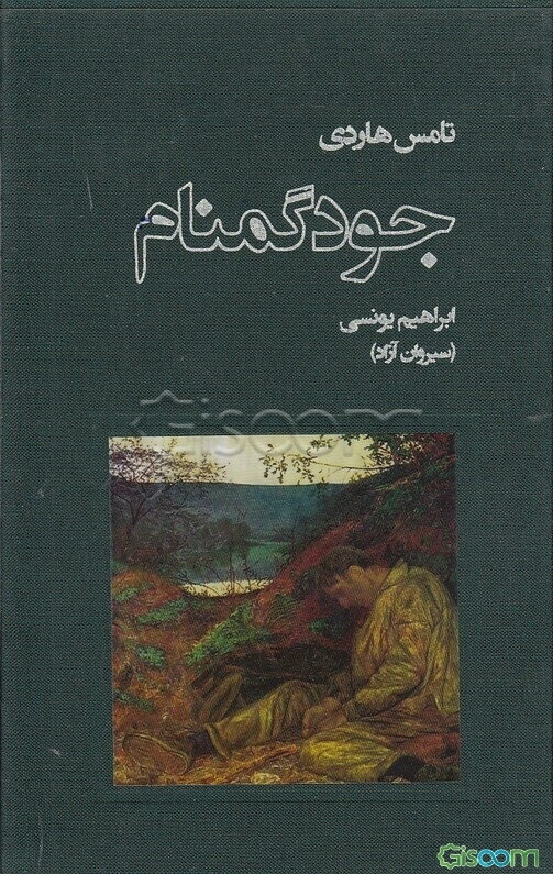 جود گمنام