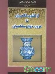 تاریخ ایران اسلامی (از طلوع طاهریان تا غروب خوارزمشاهیان) (جلد 2)