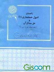 راهنمای اصول حسابداری (1) و حل مسائل آن (رشته حسابداری و مدیریت)