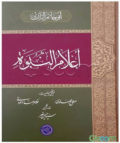 اعلام النبوه