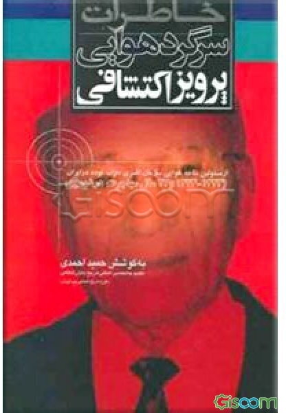 خاطرات سرگرد هوایی پرویز اکتشافی: از مسئولین شاخه هوایی سازمان افسری حزب توده ایران (1323 - 1333...)