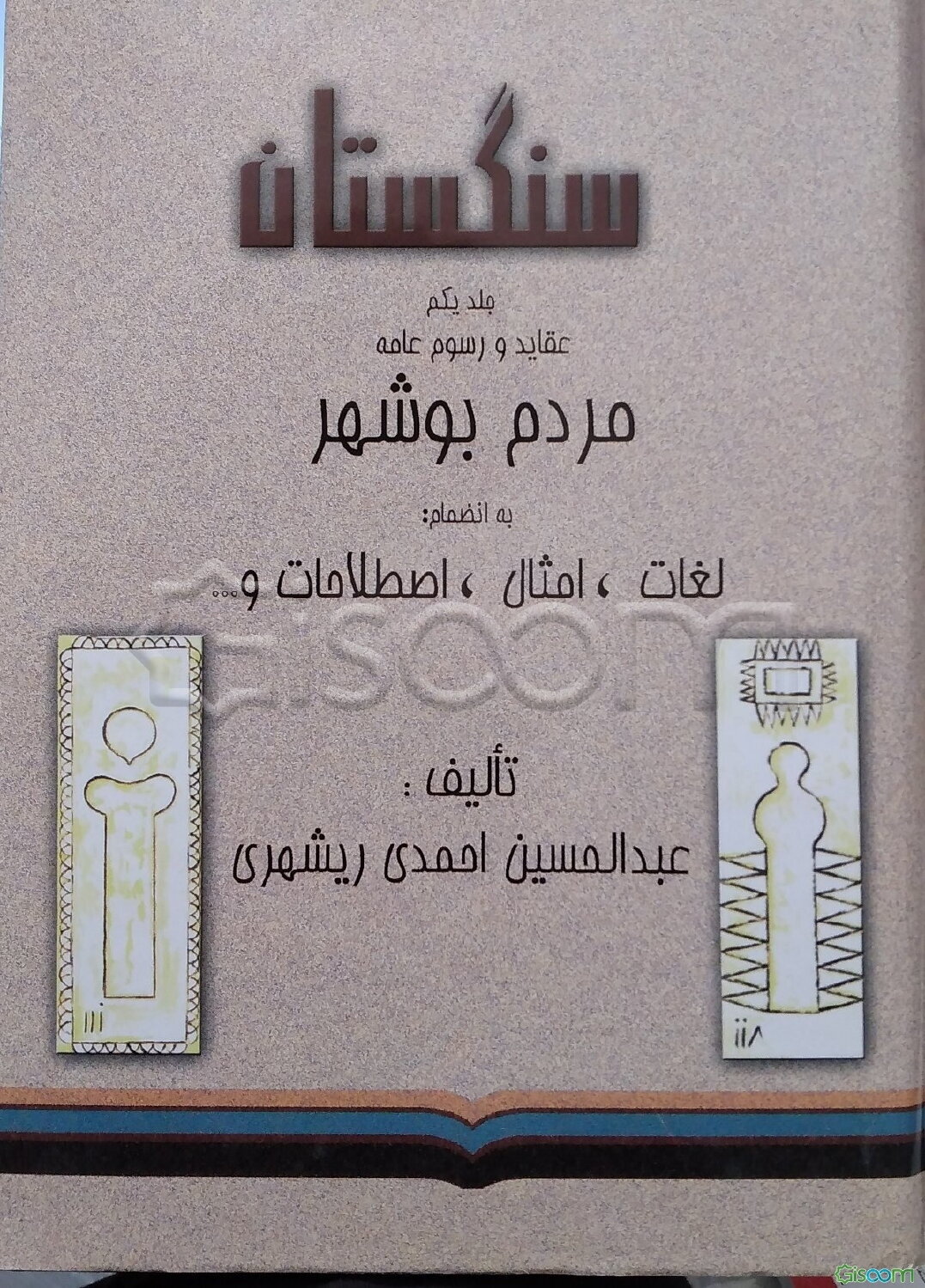 سنگستان: عقاید و رسوم عامه مردم بوشهر به انضمام: لغات، امثال، اصطلاحات و ... (جلد 1)