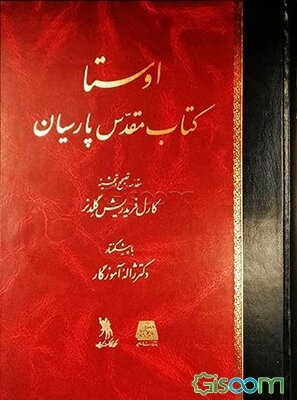 اوستا: کتاب مقدس پارسیان