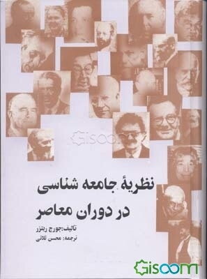 نظریه جامعه‌شناسی در دوران معاصر