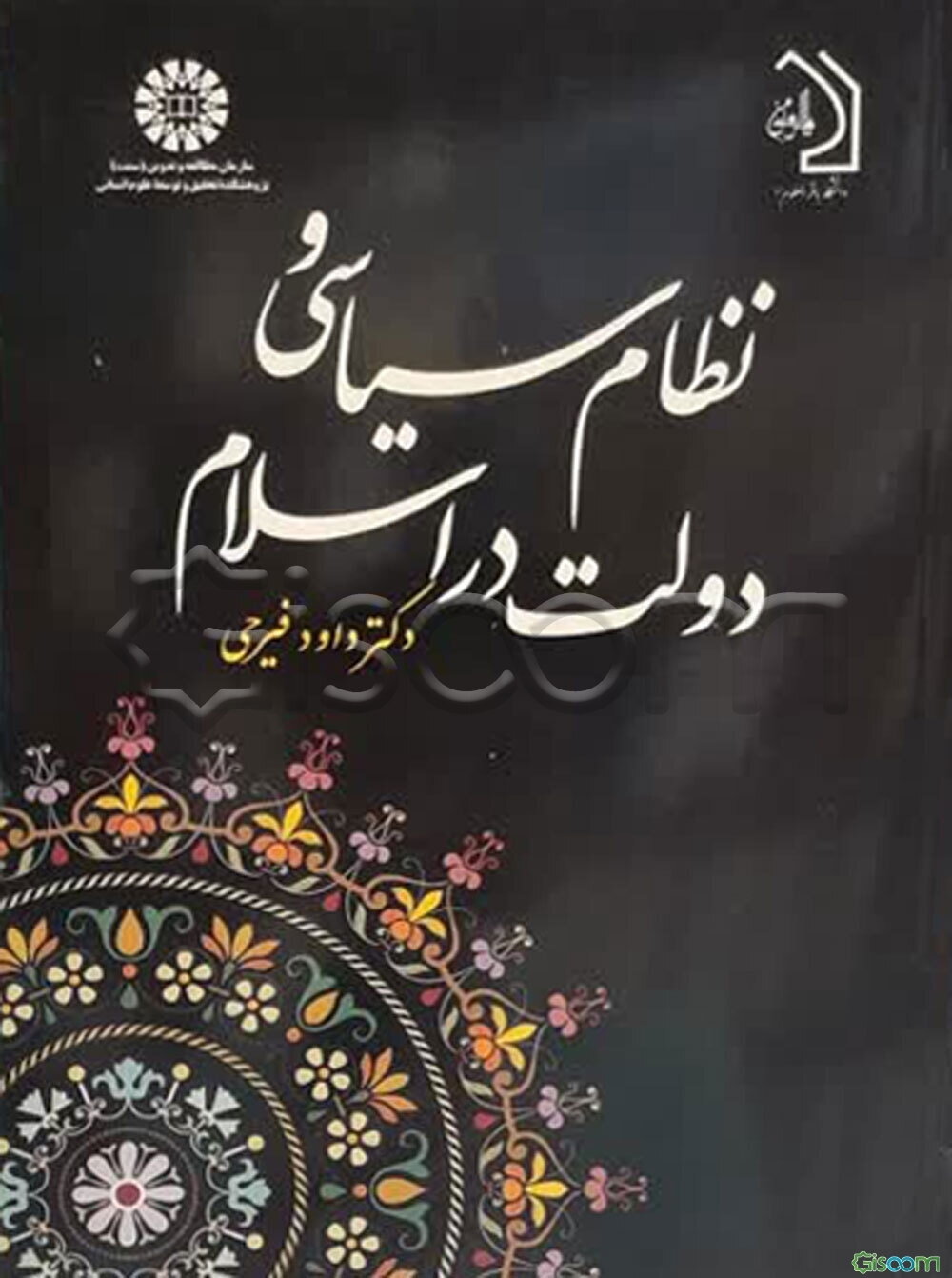 نظام سیاسی و دولت در اسلام