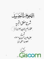 الجوهر النضید: شرح منطق التجرید