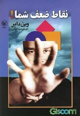 نقاط ضعف شما!