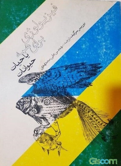 فیزیولوژی برای همه یاحیات حیوانات