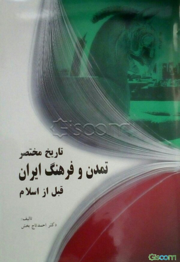 تاریخ مختصر تمدن و فرهنگ ایران قبل از اسلام