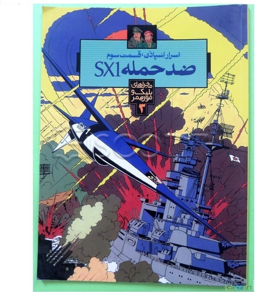 اسرار اسپادن: ضد حمله SX1 (جلد 3)