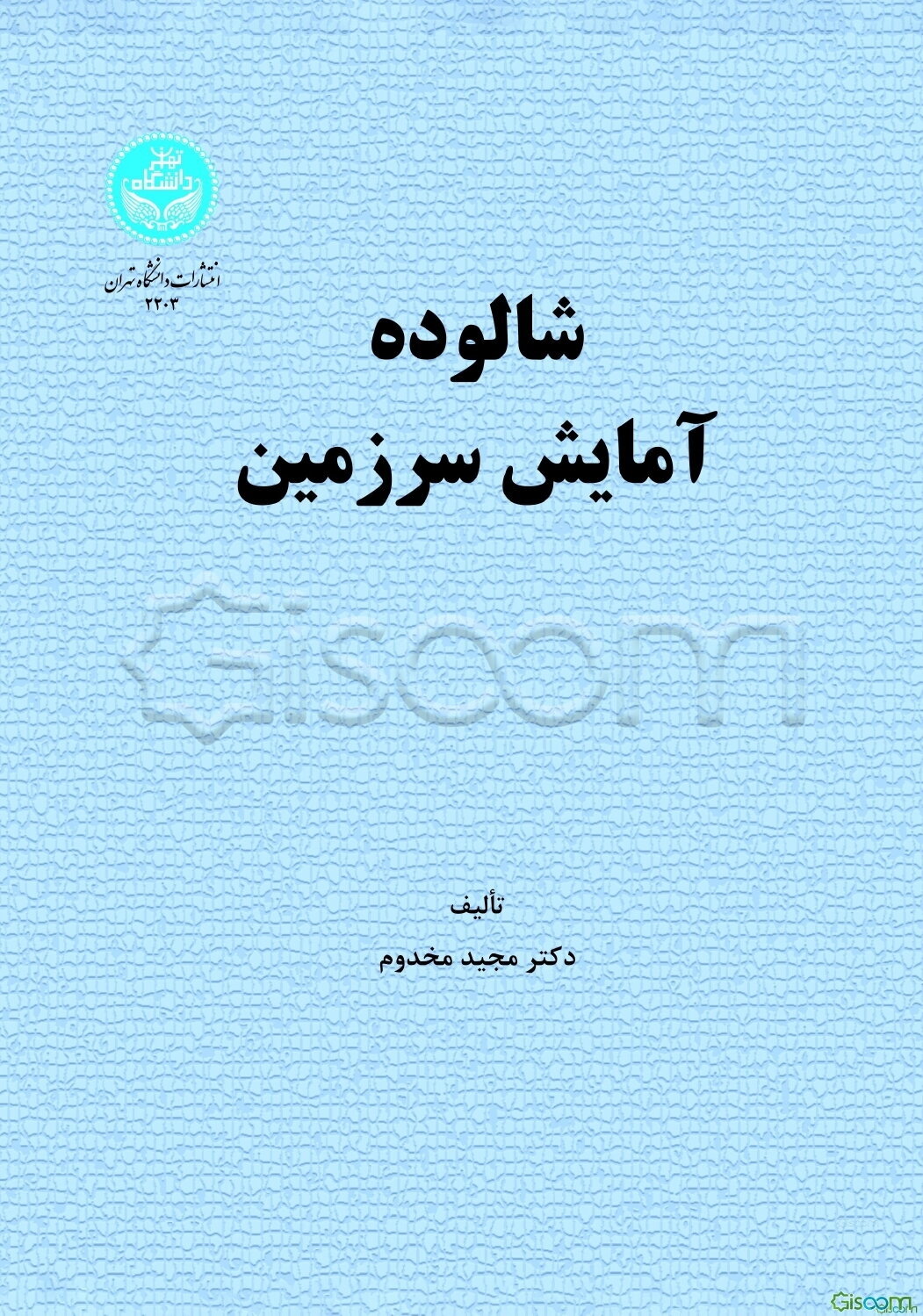 شالوده آمایش سرزمین