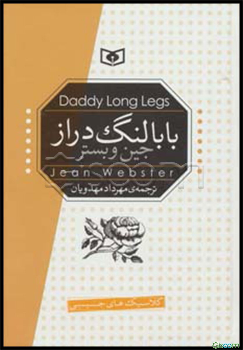 بابا لنگ‌دراز