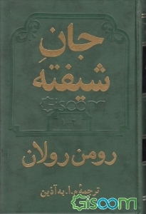جان شیفته (جلد اول و دوم)