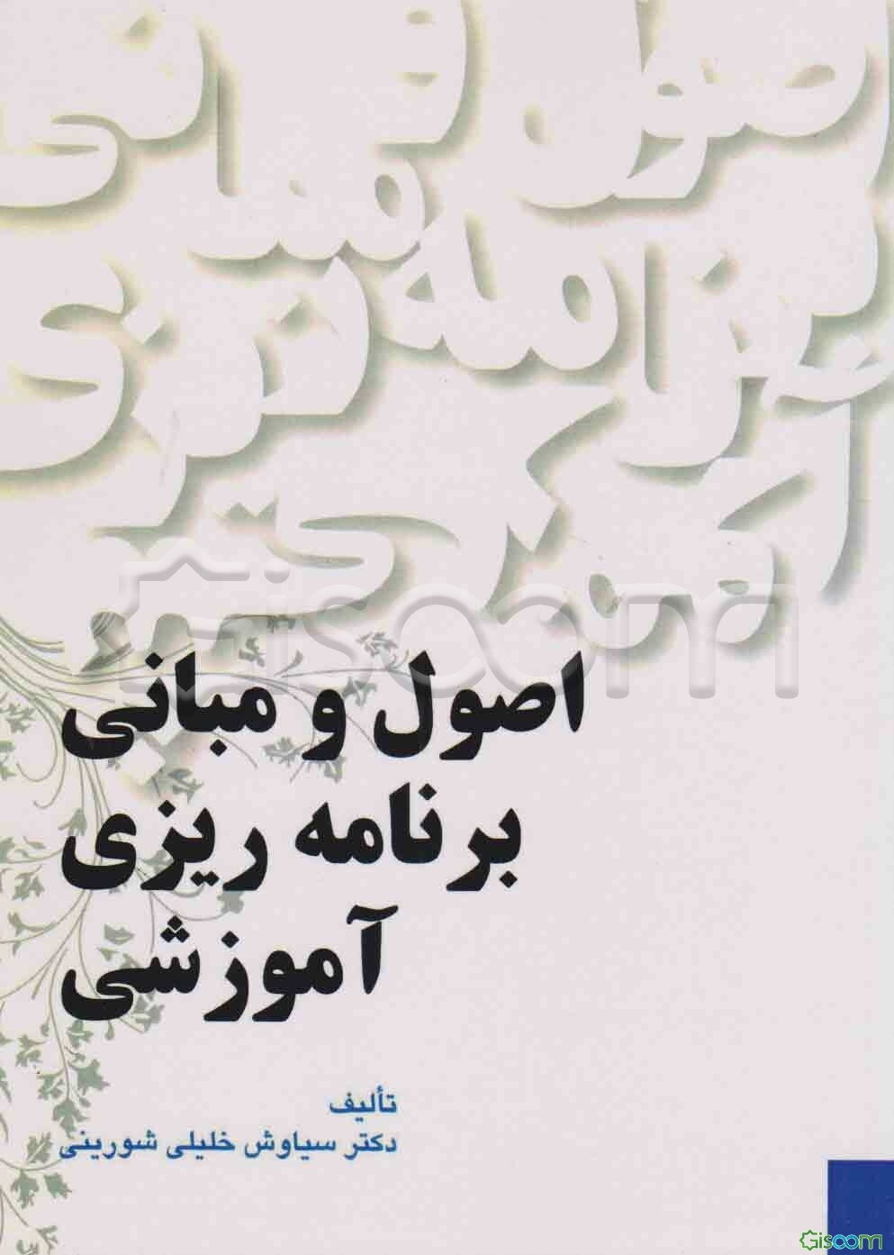 اصول و مبانی برنامه‌ریزی آموزشی