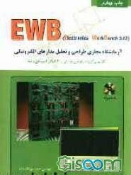 آموزش EWB: آزمایشگاه مجازی طراحی و تحلیل مدارهای الکترونیکی