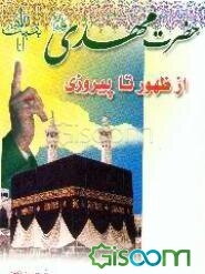 حضرت مهدی (عج) از ظهور تا پیروزی