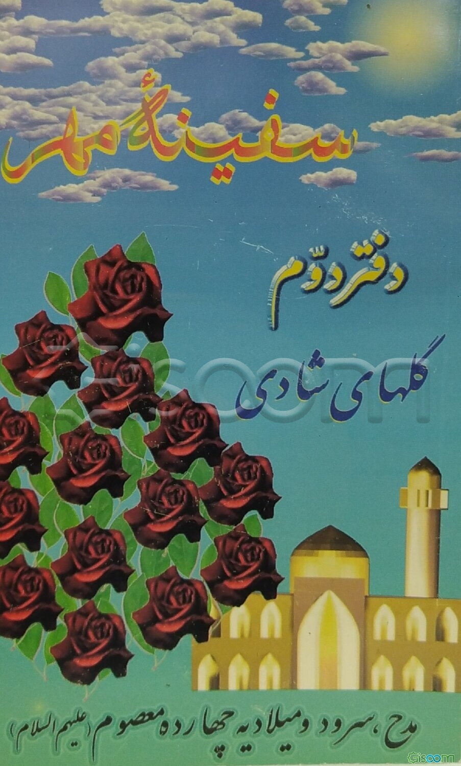 سفینه مهر: گلهای شادی: مدح و میلادیه چهارده معصوم (ع) (جلد 2)