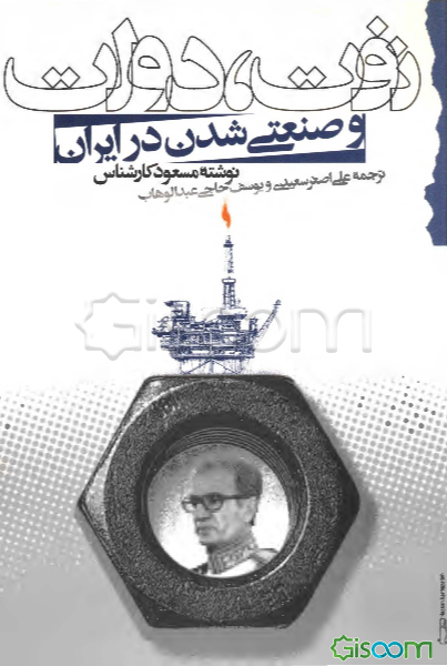 نفت، دولت و صنعتی‌شدن در ایران