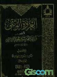 العروه الوثقی (جلد 2)