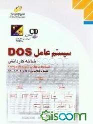سیستم عامل DOS: شاخه کاردانش استاندارد مهارت رایانه کار درجه 2 شماره شناسایی رشته: ...