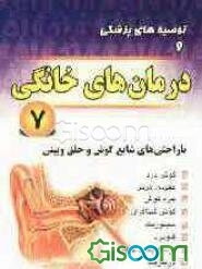 ناراحتی‌های شایع گوش و حلق و بینی: گوش‌درد، عفونت گوش، جرم گوش، گوش شناگران، سینوزیت، گلودرد ...