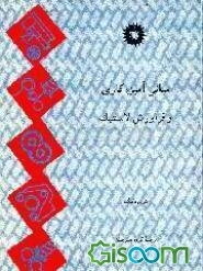 مبانی آمیزه‌کاری و فراورش لاستیک