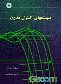 سیستمهای کنترل مدرن