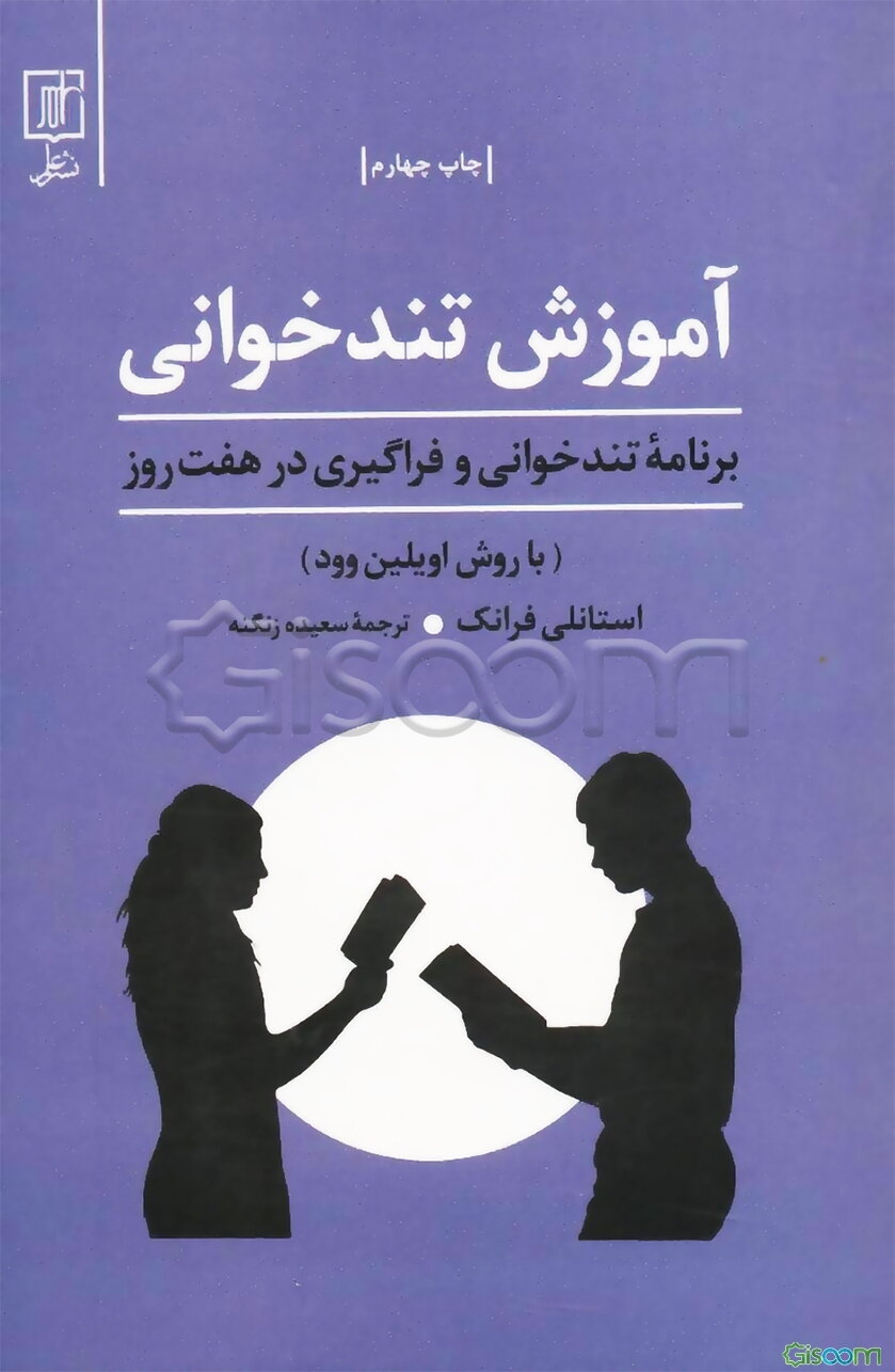 آموزش تندخوانی: برنامه تندخوانی و فراگیری در هفت روز (با روش اویلین وود)