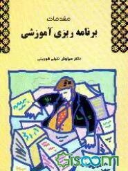 برنامه‌ریزی آموزشی