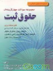 مجموعه سوالات چهارگزینه‌ای حقوق ثبت قابل استفاده برای: داوطلبان آزمون سردفتری اسناد رسمی ...