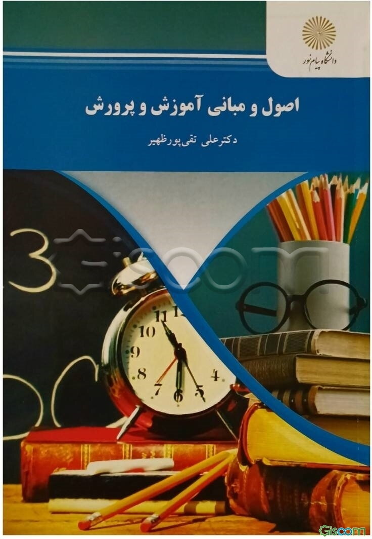 اصول و مبانی آموزش و پرورش (رشته علوم تربیتی)