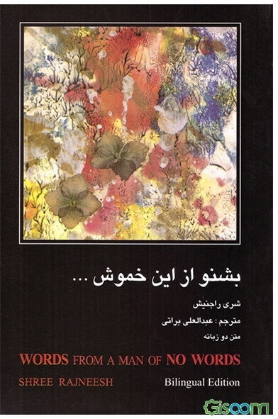 بشنو از این خموش ...