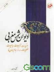 دیوان شمس مغربی (غزلیات، ترجیعات، رباعیات، فهلویات، رساله جام جهان‌نما)