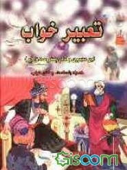 تعبیر خواب ابن سیرین و امام جعفر صادق (ع) و جابر مغربی