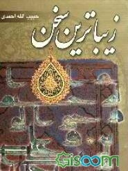 زیباترین سخن