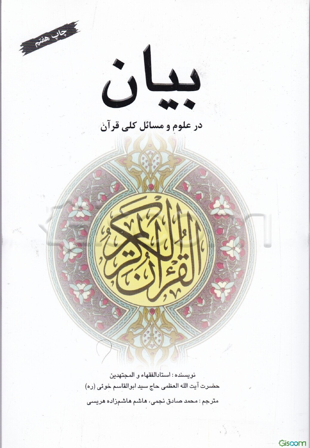 بیان در علوم و مسائل کلی قرآن = ... Exposition in the science and general issues