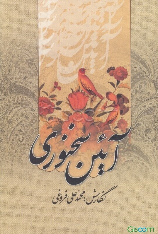 آئین سخنوری