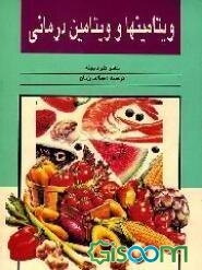 ویتامینها و ویتامین درمانی