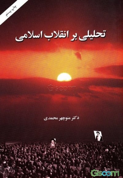 تحلیلی بر انقلاب اسلامی