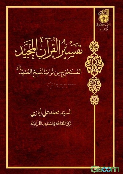 تفسیر القرآن المجید: المستخرج من تراث الشیخ المفید رحمه‌الله