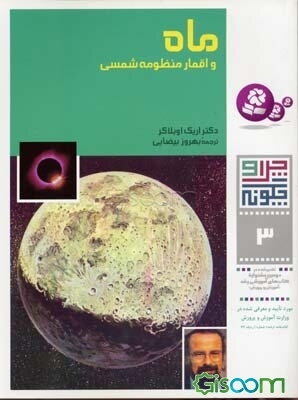 ماه و اقمار منظومه شمسی