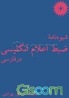 شیوه‌نامه ضبط اعلام انگلیسی در فارسی