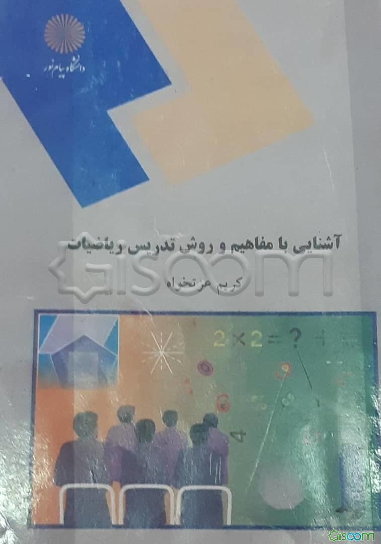 آشنایی با مفاهیم و روش تدریس ریاضی