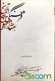 تاریخ فرهنگی ایل شاهسون بغدادی