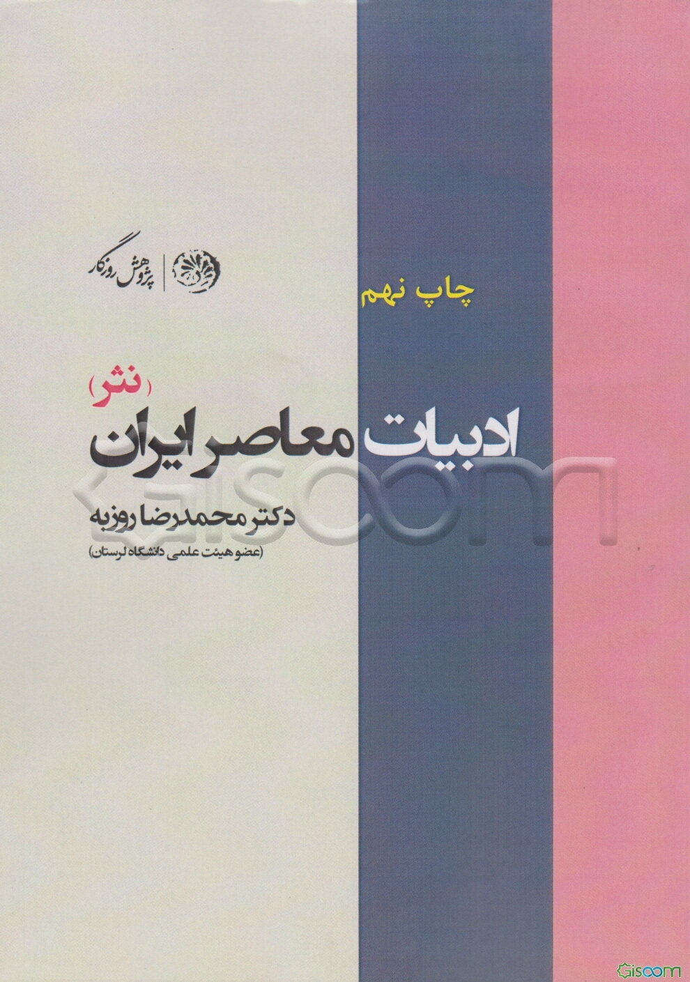 ادبیات معاصر ایران (نثر) (آشنایی با آفاق داستان نویسی، نمایشنامه‌نویسی، نقدنویسی، طنزنویسی...)