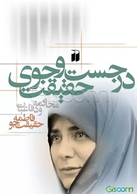 در جست‌وجوی حقیقت: محاکمه و دفاعیات فاطمه حقیقت‌جو