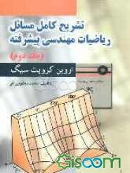 تشریح کامل مسائل ریاضیات مهندسی پیشرفته اروین کرویت سیگ (جلد 2)